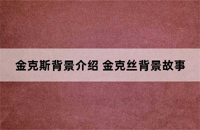 金克斯背景介绍 金克丝背景故事